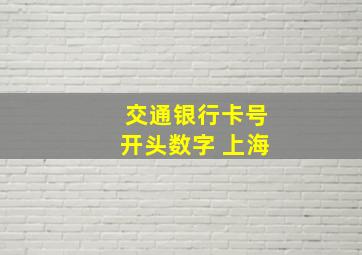 交通银行卡号开头数字 上海